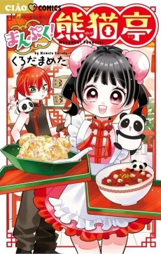 まんぷく！熊猫亭