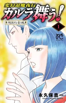 変幻退魔夜行　カルラ舞う！〜湖国幻影城〜