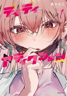 ディディアディクション♡♡♡