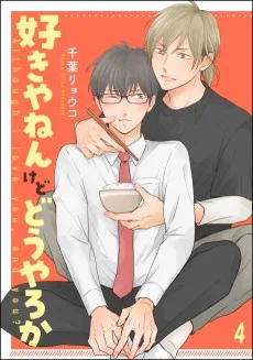 好きやねんけどどうやろか 番外編