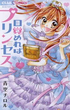 目覚めればプリンセス