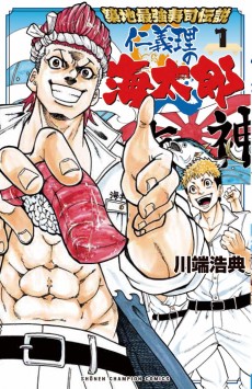 築地最強寿司伝説　仁義理の海太郎