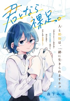 君となら裸足。