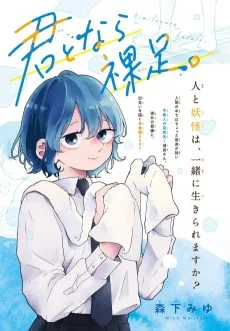 君となら裸足。