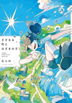 さざなみ町と、はざまの子