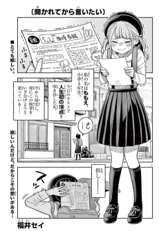聞かれてから言いたい