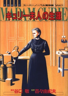 キュリー夫人の生涯