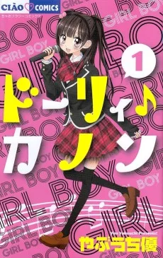 ドーリィ♪カノン