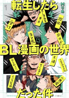 転生したらBL漫画の世界だった件