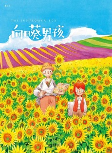 向日葵男孩