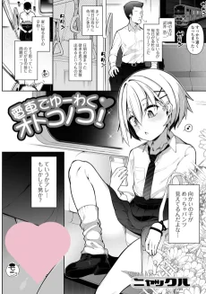 電車でゆーわくオトコノコ！