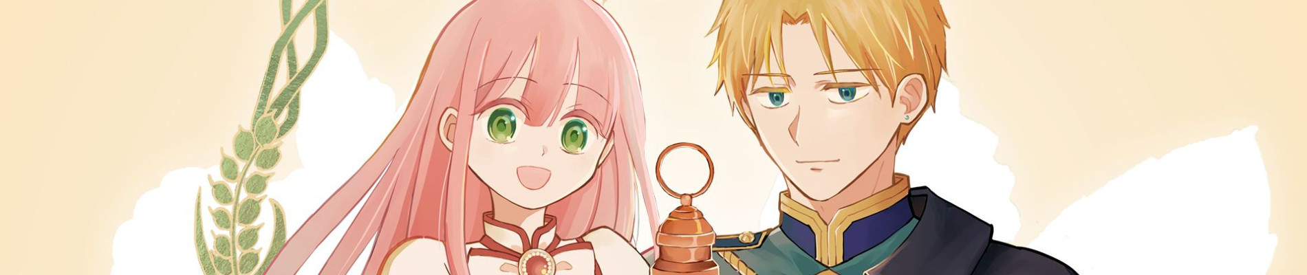 ひねくれ騎士とふわふわ姫様 古城暮らしと小さなおうち