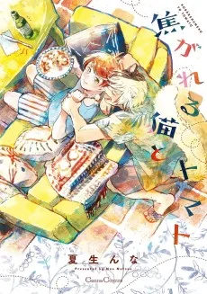 焦がれる猫とトマト