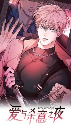 爱与杀意之夜