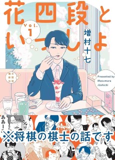 花四段といっしょ