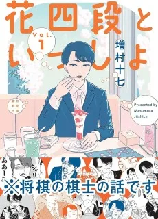 花四段といっしょ