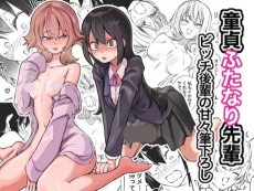童貞卒業ふたなり先輩 ビッチ後輩の甘々筆おろし