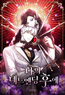 나의 데드 엔딩 후에