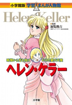 ヘレン・ケラー―暗闇から光を投げかけた愛の天使