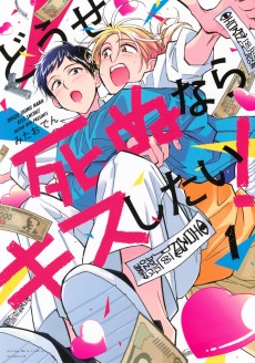 どうせ死ぬならキスしたい！