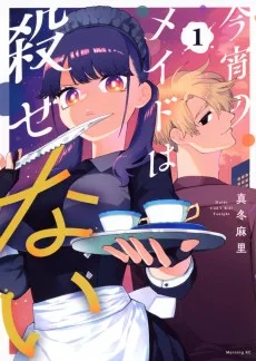 今宵のメイドは殺せない