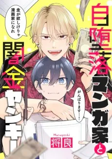 自堕落マンガ家と闇金ヤンキー