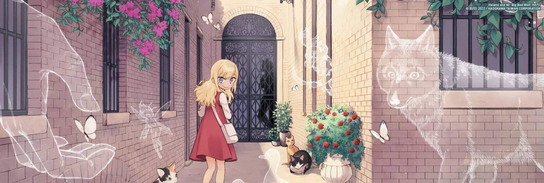 海倫娜與大野狼先生