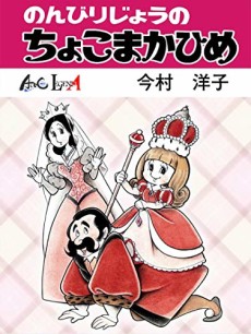 のんびりじょうのちょこまかひめ