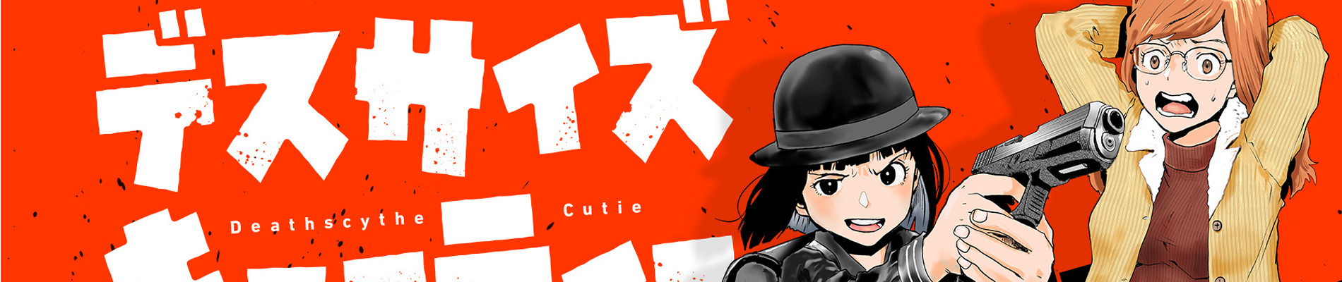 デスサイズキューティー