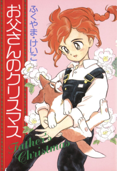 お父さんのクリスマス