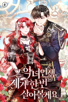 그 악녀 인생, 제가 한번 살아 볼게요