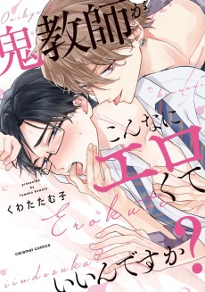 鬼教師がこんなにエロくていいんですか？