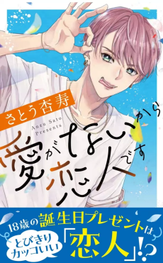 愛がないから恋人です