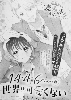 144.6cmの世界は可愛くない