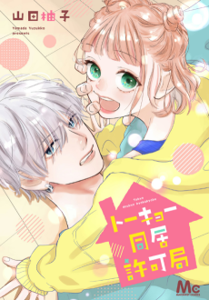 トーキョー同居許可局