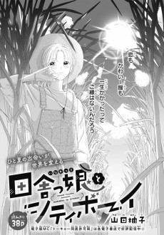 田舎っ娘とシティボーイ 