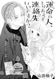 運命の人、とりあえず連絡先いいですか？ 