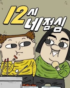 12시네점심