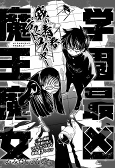 学園最凶魔王魔女