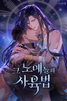 그 노예들의 사육법