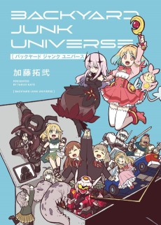 バックヤード ジャンク ユニバース 