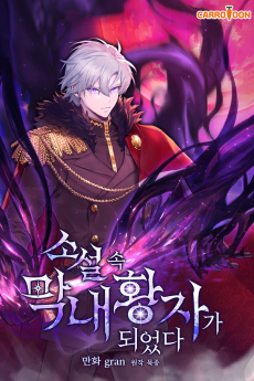 소설 속 막내황자가 되었다