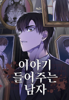 이야기 들어주는 남자