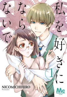 私を好きにならないで