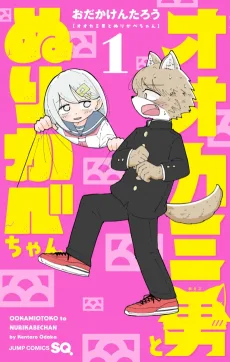オオカミ男とぬりかべちゃん
