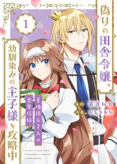 偽りの田舎令嬢、幼馴染みの王子様を攻略中～意地張る２人の恋愛攻防～