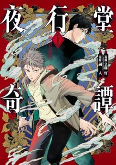 夜行堂奇譚