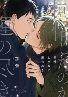 同情したのが運の尽き