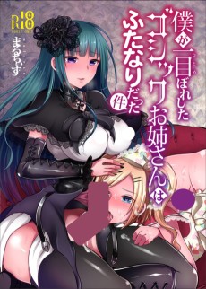 僕が一目ぼれしたゴシックお姉さんはふたなりだった件