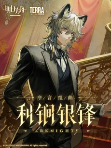 序言组曲：利锏银锋